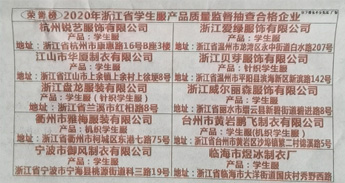 榮譽榜 2020年浙江省學生服產品質量監(jiān)督抽查合格企業(yè)